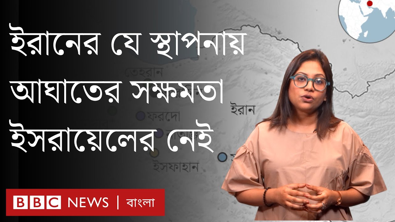 ইরানের যে দুটি পারমাণবিক স্থাপনা মাটির গভীরে | BBC Bangla