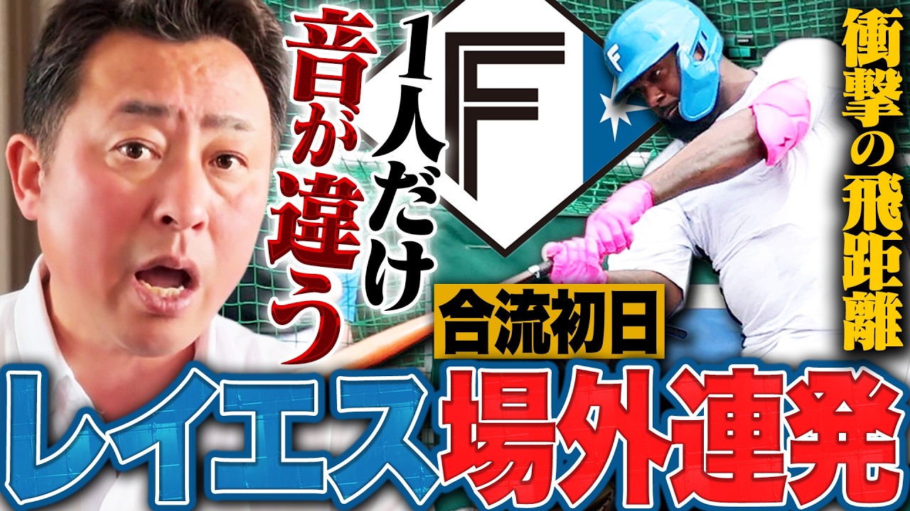 【日ハムキャンプ】主砲レイエスが合流!!『打撃練習の音が規格外』今季