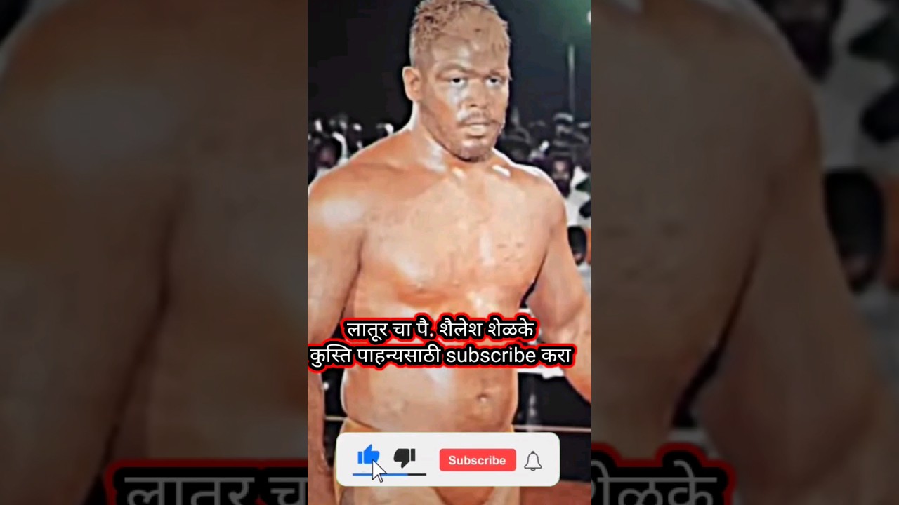 Shailesh Shelke kushti / उप महाराष्ट्र केसरी / लातूर ची कुस्ती #shorts #viral #real #tiktok  #latur