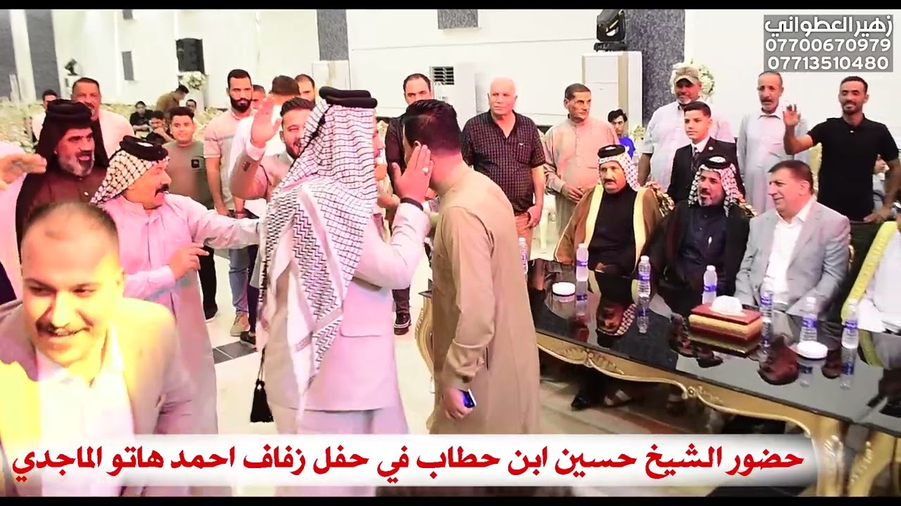 حضور الشيخ حسين ابن حطاب في حفل زفاف احمد هاتو الماجدي