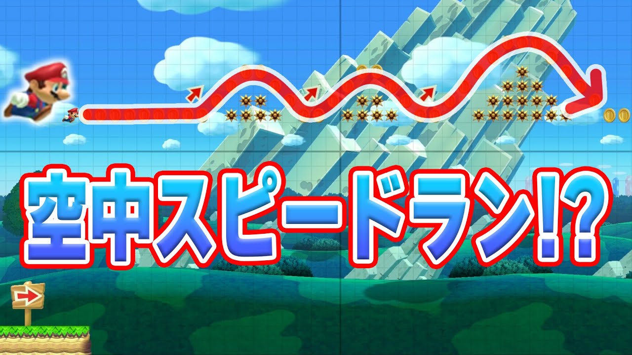 地面のない空中を走るスピードランが凄すぎた！コーダのスーパーマリオメーカー2 実況