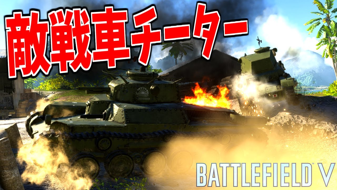 敵戦車チーター2台に対して勝利した試合ｗｗｗ【BATTLEFIELD V -BFV- 実況】