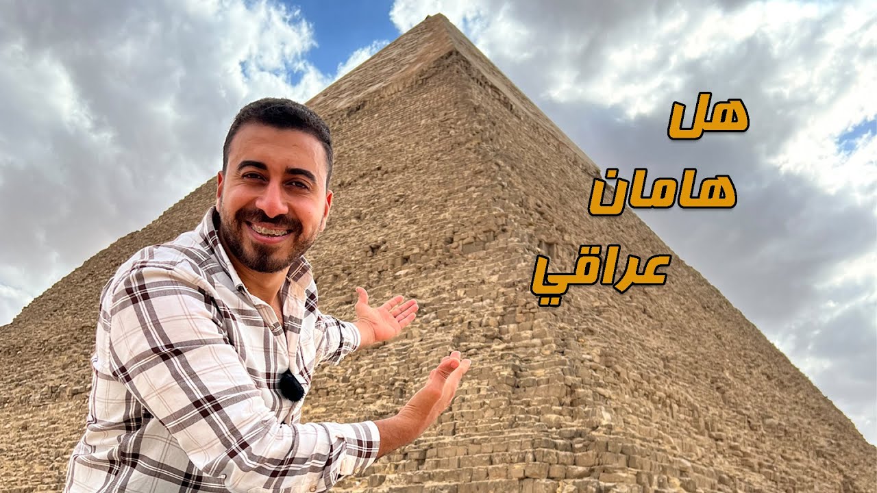هل هامان وزير فرعون عراقي؟ وهل غرق معاه