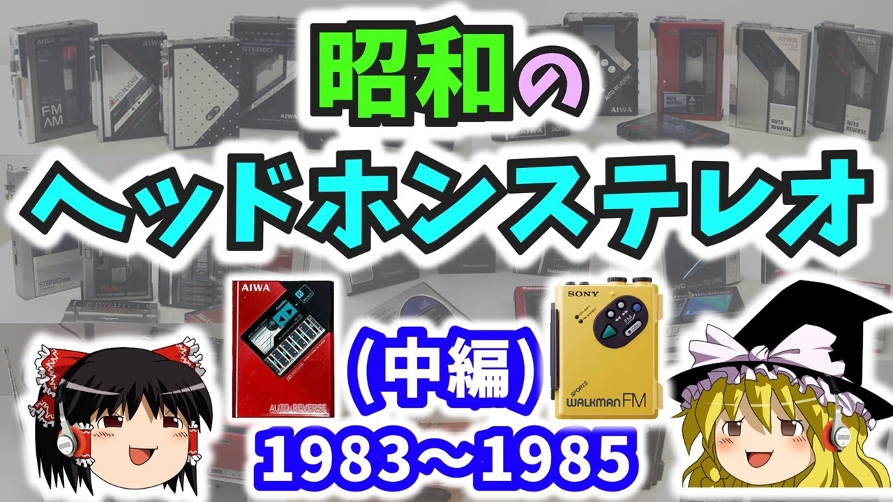 【ゆっくり解説】昭和の「ヘッドホンステレオ」はウォークマンだけじゃなかった！！（中編）1983年～1985年