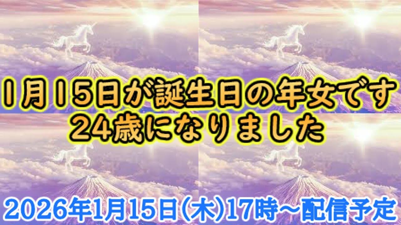 今日が誕生日の年女です♡昼の部【雑談#27】