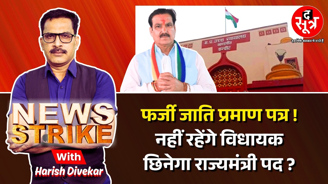 🔴News Strike: गौतम टेटवाल की जाति पर बवाल, पहले भी उठे कई सवाल, किस नियम के तहत होती है कार्रवाई ?