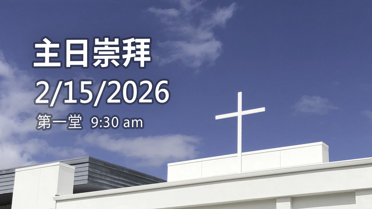 20260215 HOC5 基督之家第五家 第一堂 主日崇拜