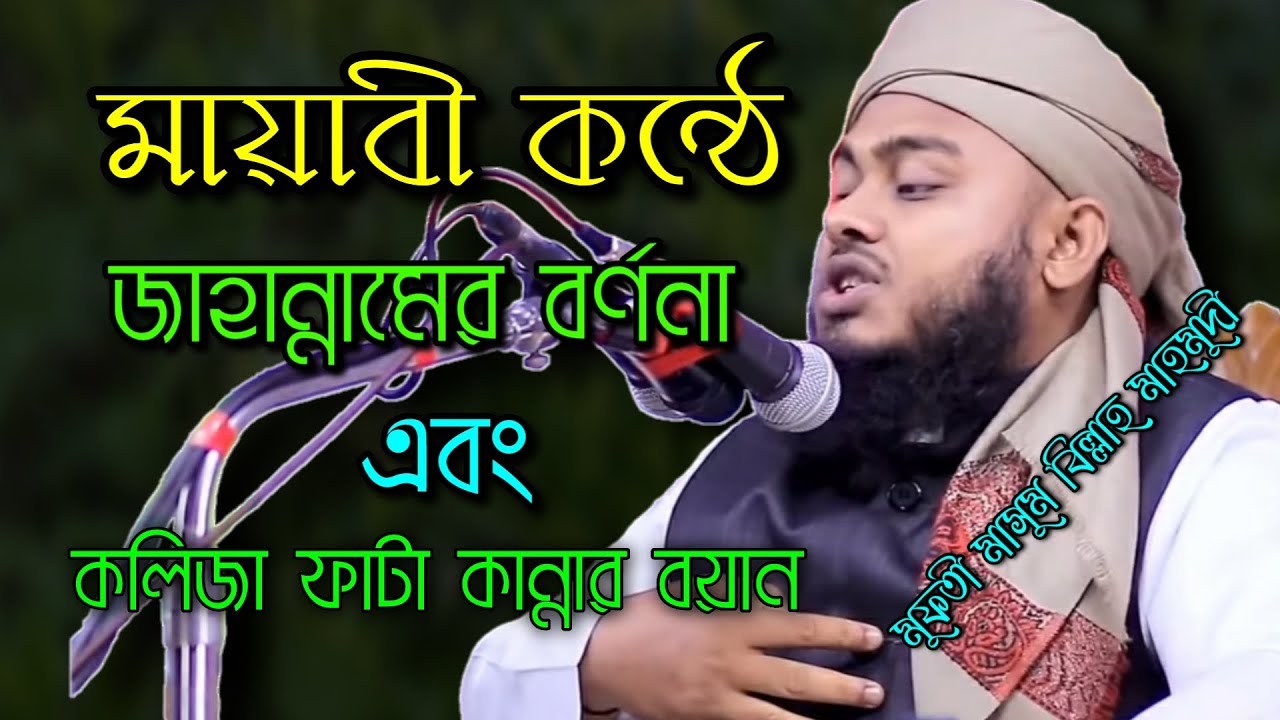 জাহান্নামের বর্ননা ও কলিজা ফাটা কান্নার বয়ান | Bangla waz | মুফতী মাসুম বিল্লাহ মাহমুদী