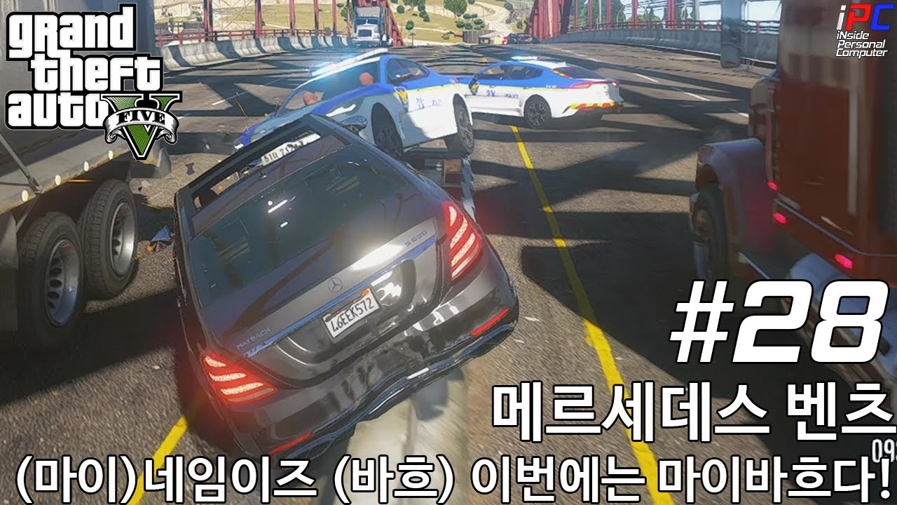 메르세데스 벤츠 마이바흐 도주 고고!  - GTA V Los Santos 로스 산토스 관광하기 #28