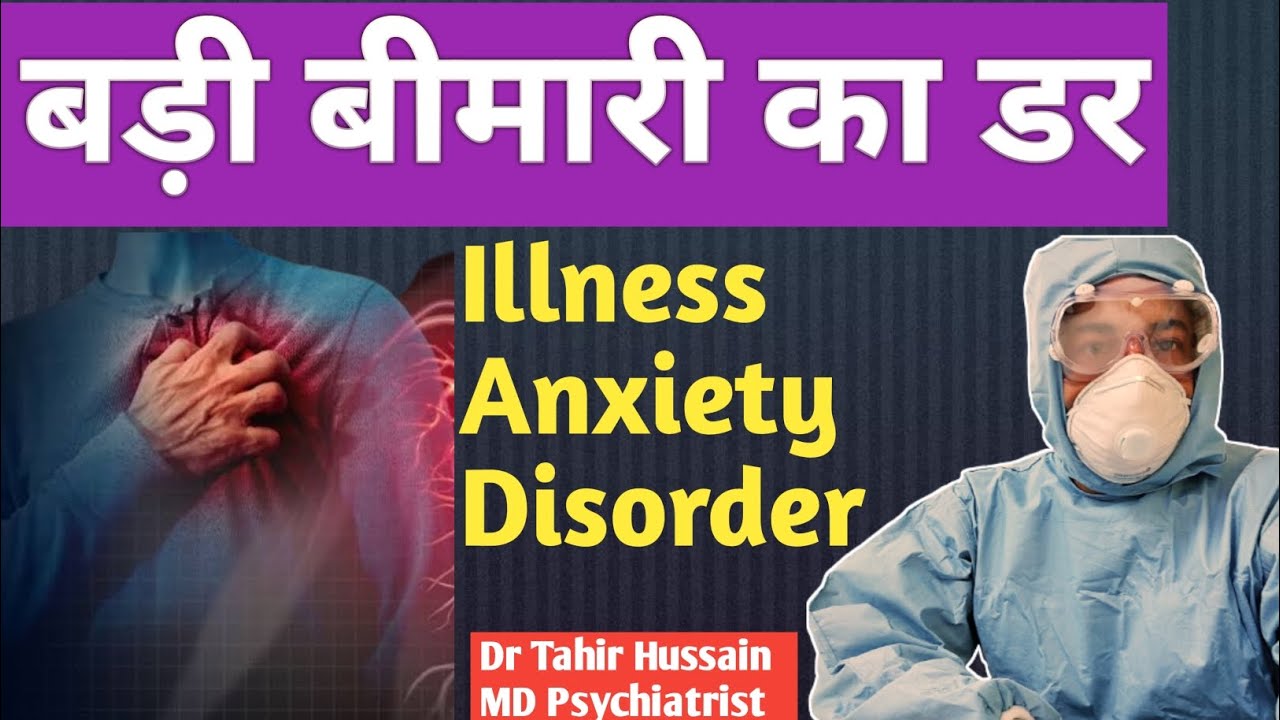 Illness Anxiety Disorder | Hypochondriasis | बड़ी, खतरनाक बीमारी का डर By Dr Tahir MD Psychiatrist