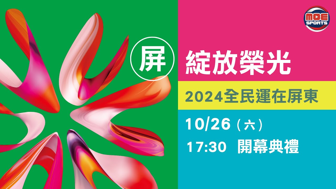 10／26【開幕典禮】｜113年｜全民運動會在屏東