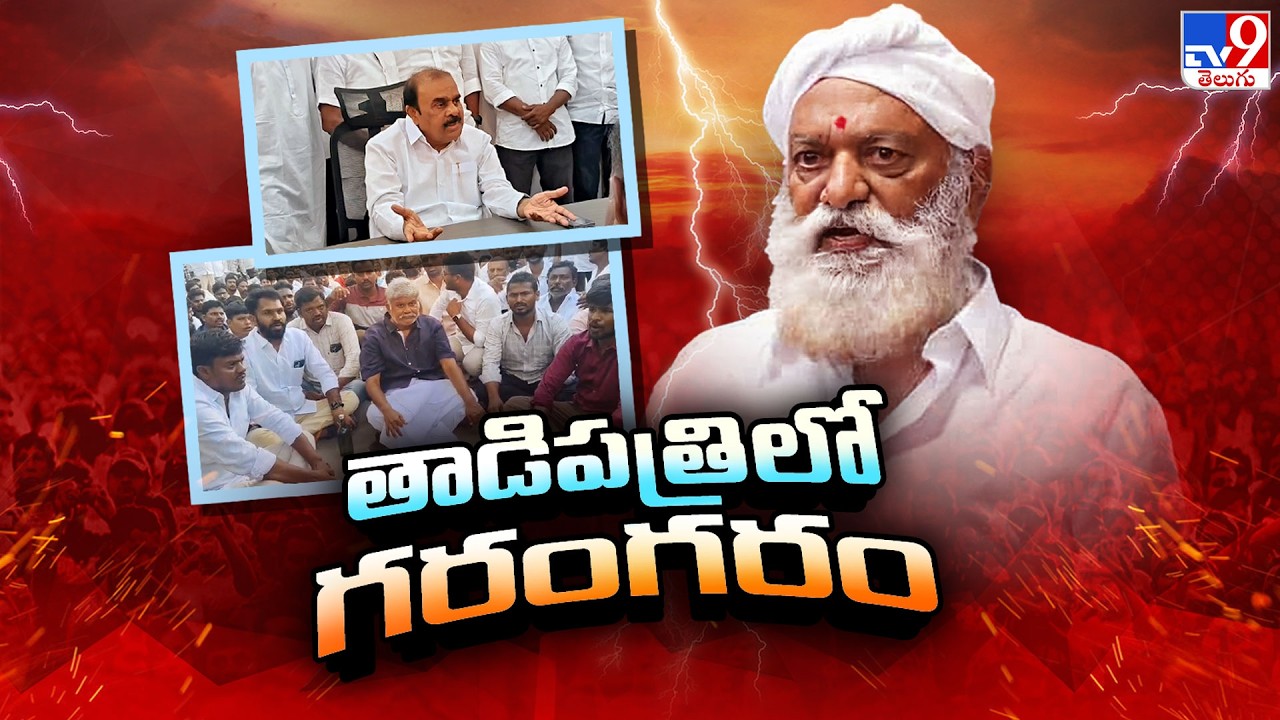 Kethireddy Pedda Reddy Vs JC Prabhakar Reddy | తాడిపత్రిలో గరంగరం - TV9