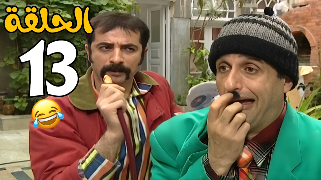 مسلسل عش المجانين الحلقة 13 كاملة HD😍😍