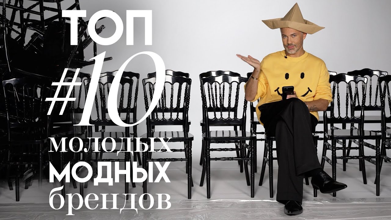 ТОП #10 молодых и перспективных брендов / Александр Рогов