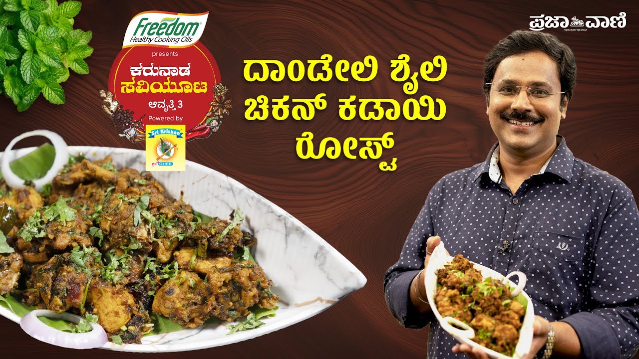 ದಾಂಡೇಲಿ ಸ್ಪೆಷಲ್ ಚಿಕನ್ ಕಡಾಯಿ ರೋಸ್ಟ್ - ನೀವು ತಿನ್ನಲೇಬೇಕು ! | Dandeli Chicken Kadai Ghee Roast
