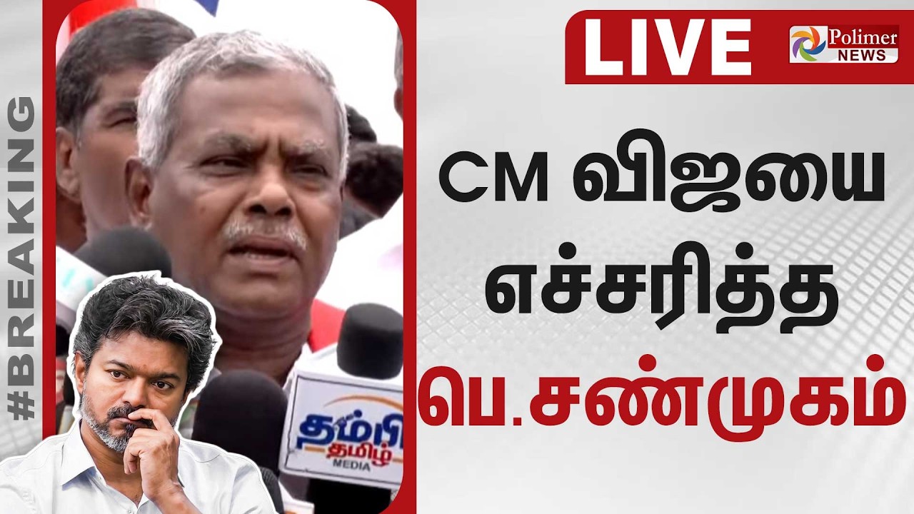 CPM Shanmugam | CM விஜயை எச்சரித்த மா.கம்யூனிஸ்ட் கட்சித் தலைவர் சண்முகம் | CM Vijay | TVK