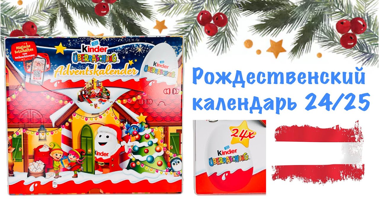 Рождественский календарь Киндер Сюрприз 24/25 из Австрии. Все 24 Киндера! Вся новогодняя коллекция