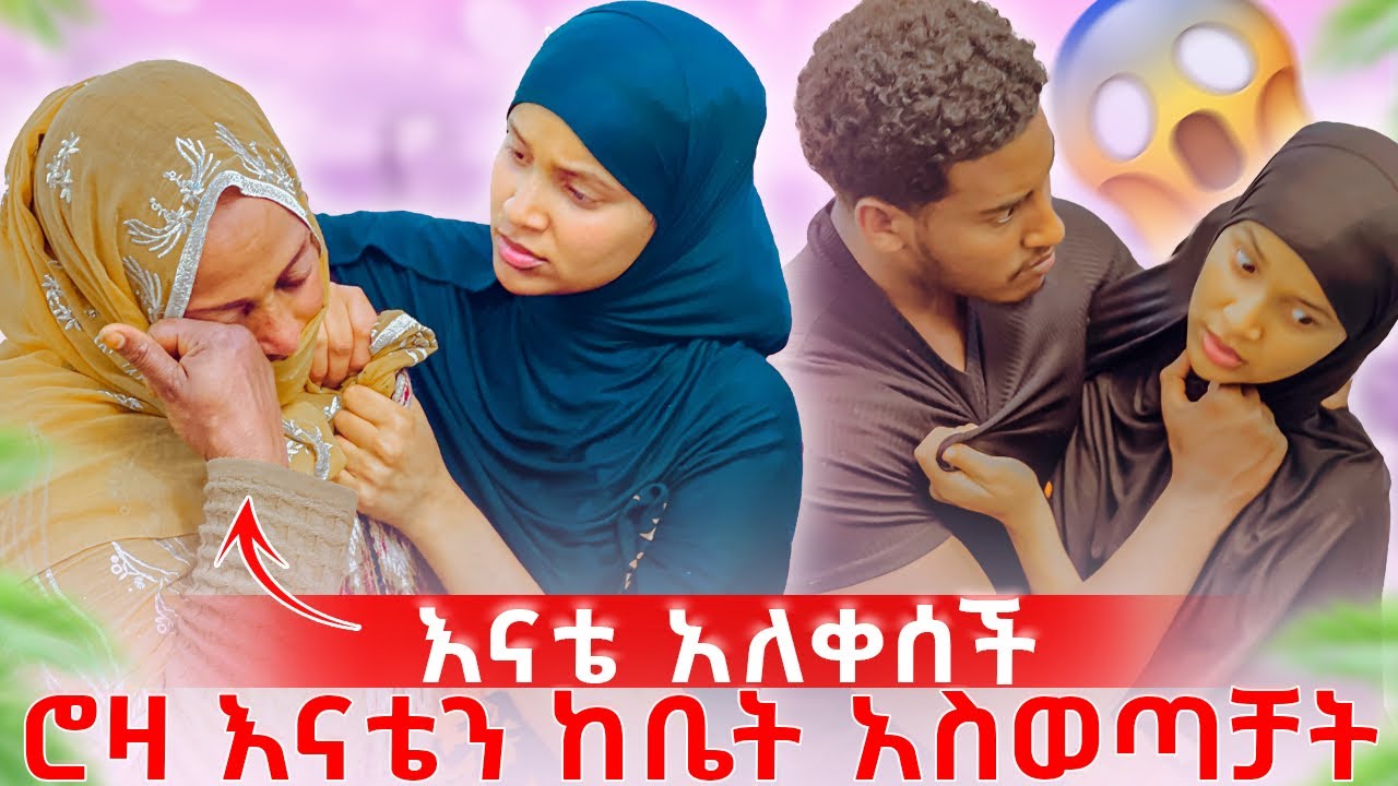 እናቴ አለቀሰች 🥹🥹ሮዛ እናቴን አንቃ ከቤት አስወጣቻት😱😱😱