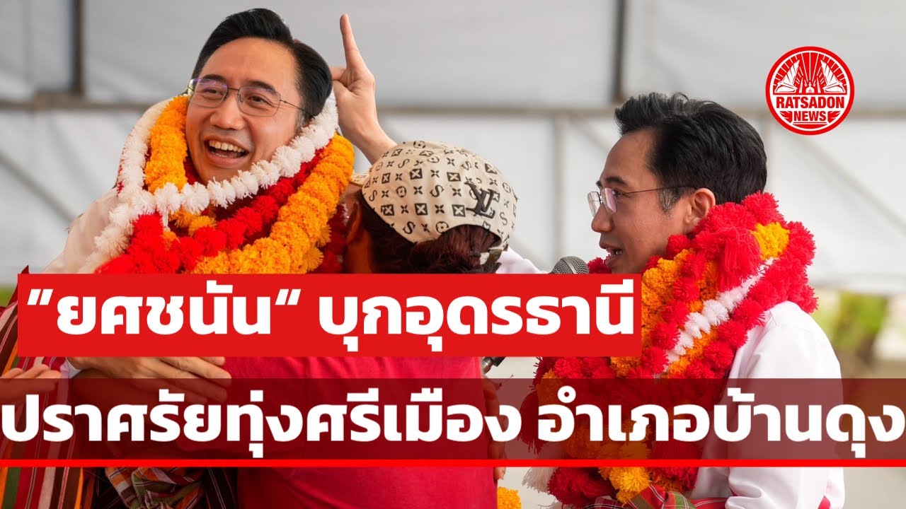 “ยศชนัน วงศ์สวัสดิ์“ ปราศรัยทุ่งศรีเมือง อ.บ้างดุง #อุดรธานี #พรรคเพื่อไทย 