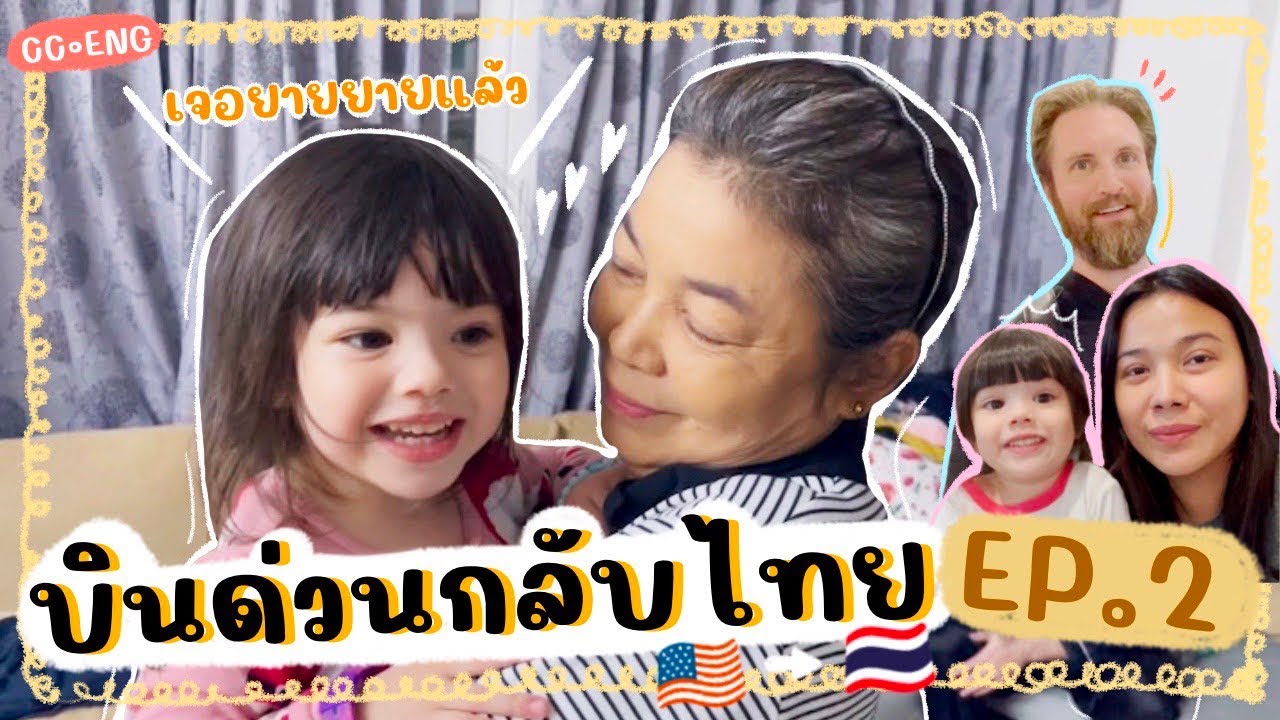 CC • 25ชม.กลับไทยเพื่อเซอร์ไพรส์ยาย แต่ยายหาย!? ☻ EP.13 แฟมกวิ้น Famguin