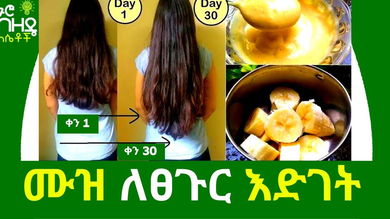 Ethiopia:- ሙዝ ለፀጉር እድገት | Nuro Bezede Girls