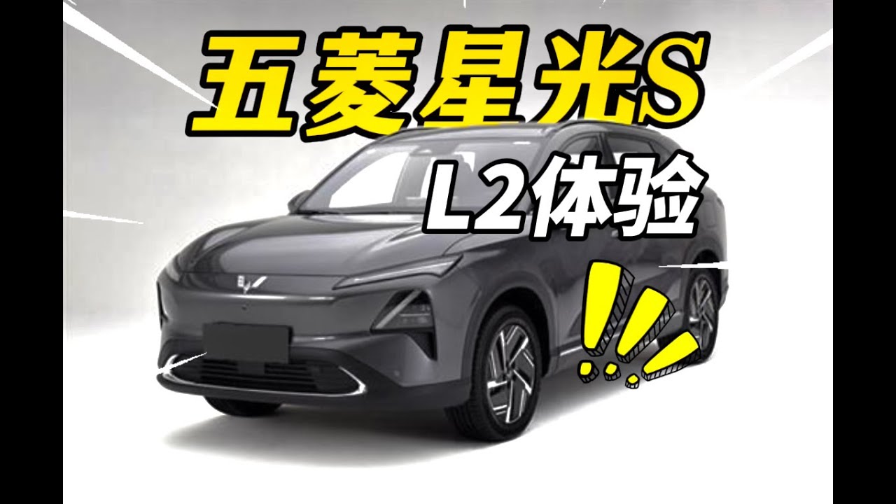 五菱星光S：L2没有大疆，怎么样？一刀未剪跑高架！