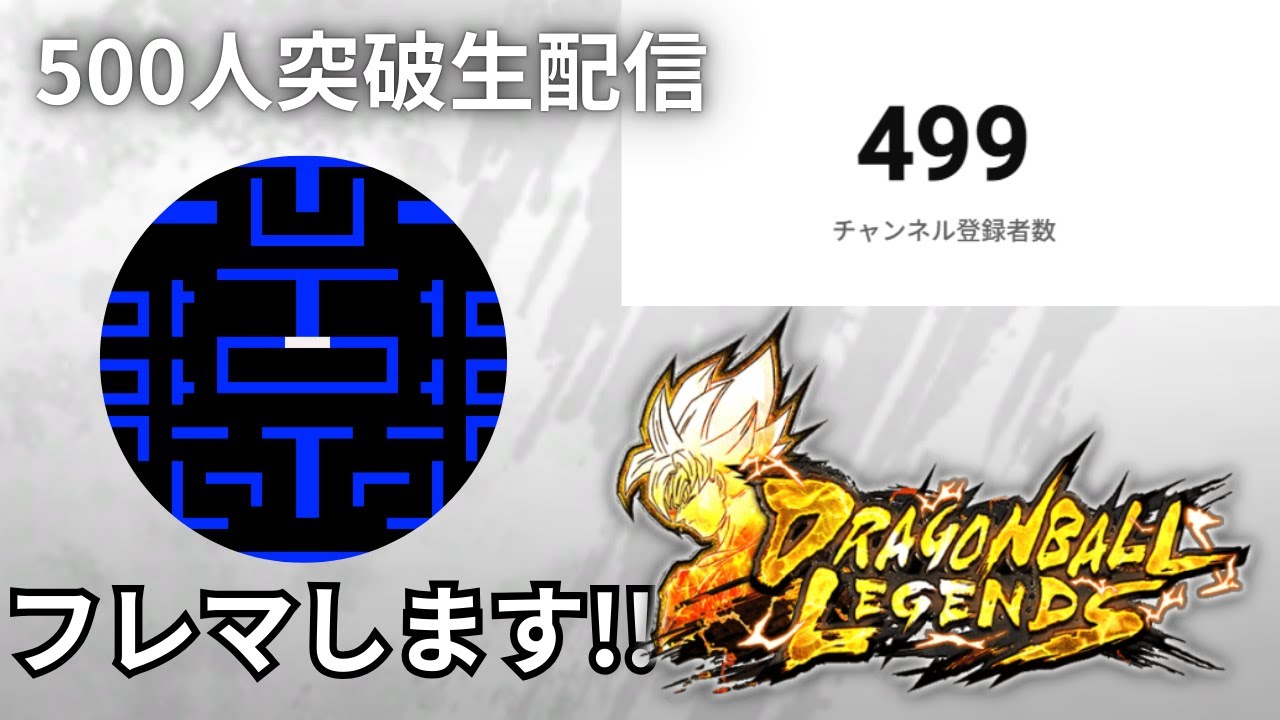 【500人突破】レジェンズフレマ配信