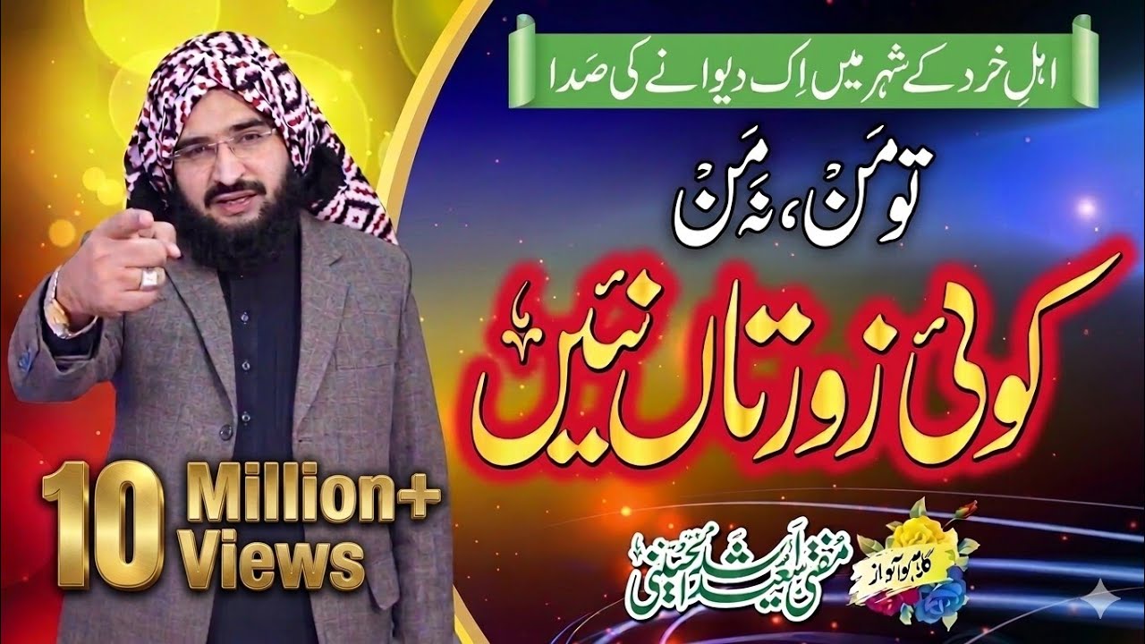Tu Man Na Man تو من نہ من || New kalam 2020 || Mufti Saeed Arshad Al Hussaini مفتی سعید ارشد الحسینی