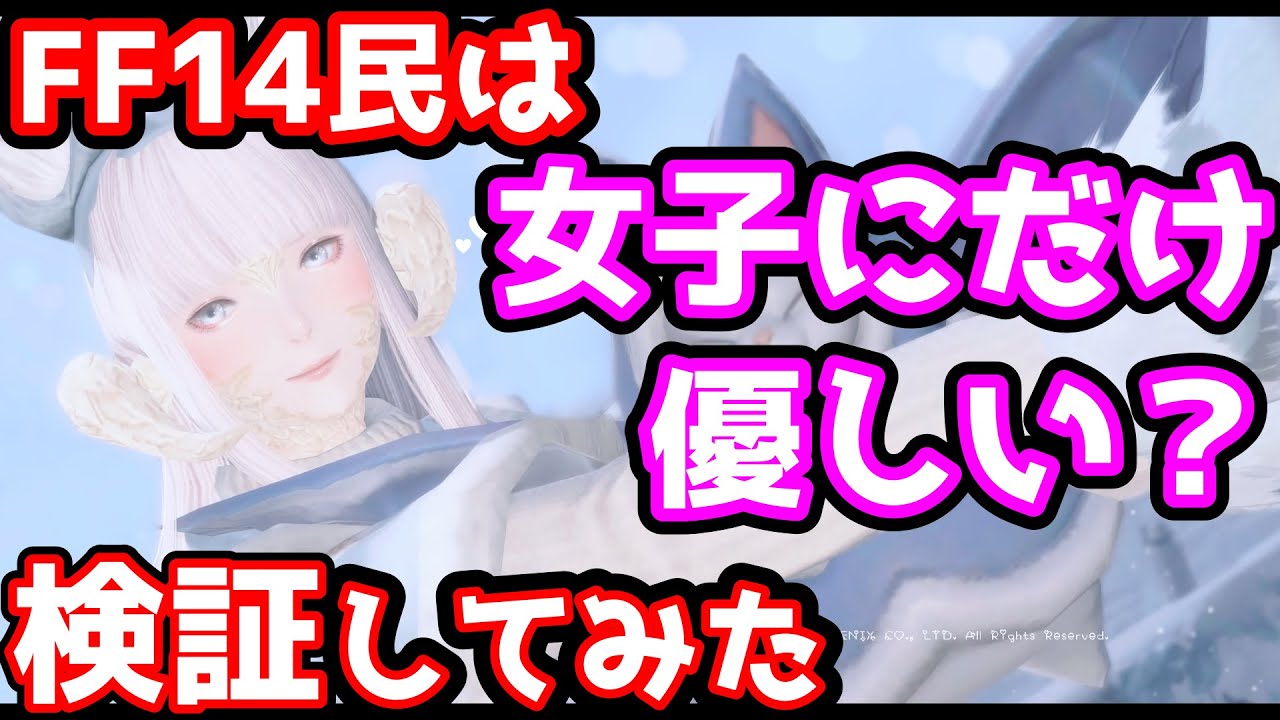 FF14【女子キャラになった途端、優しくなるのか検証してみた】
