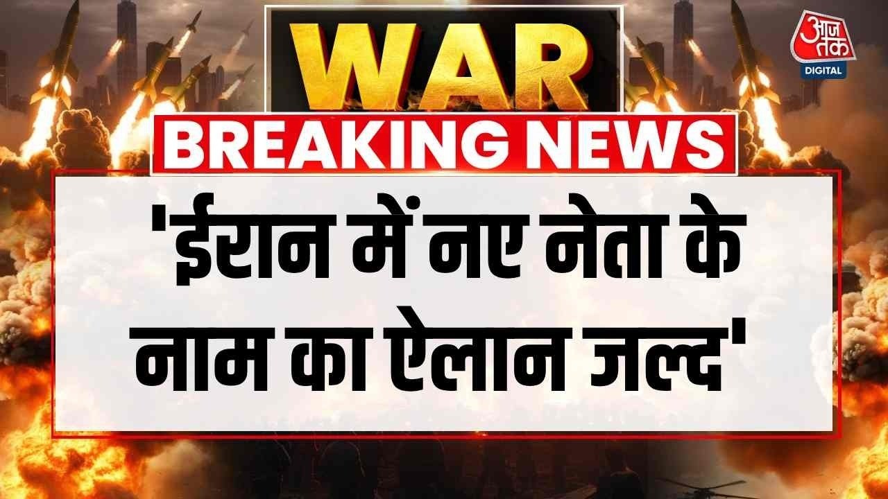 US-Israel Iran War News LIVE Updates: Khamenei की मौत, कौन बनेगा ईरान का अगला सुप्रीम लीडर?
