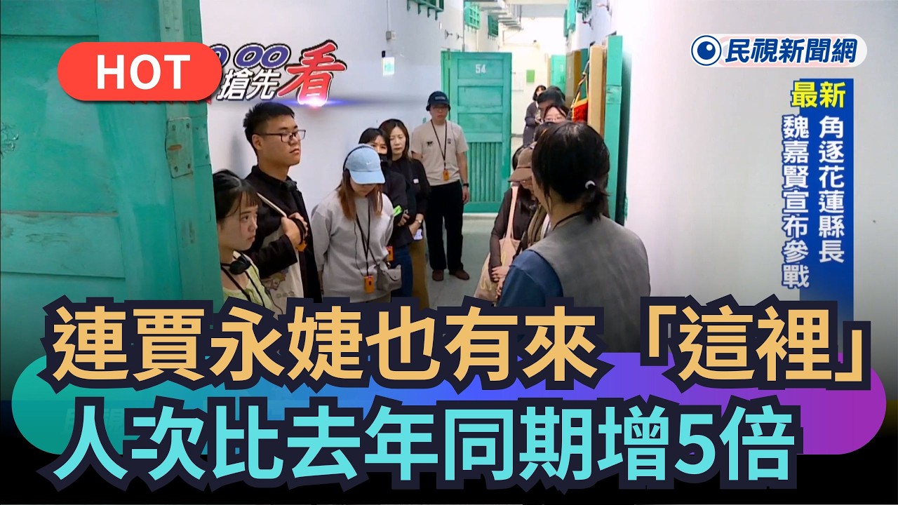 【熱搜新聞】連賈永婕也有來「這裡」！參訪人數比去年同期增5倍｜民視新聞