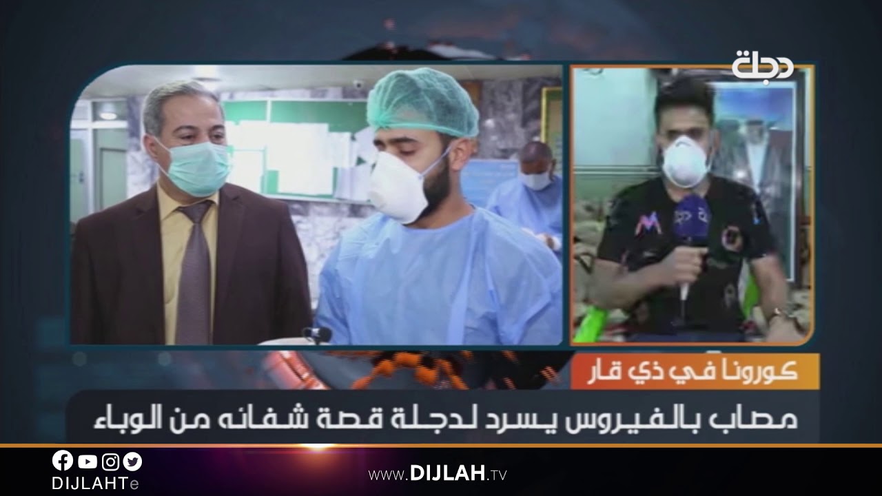 دجلة تستضيف اول متعافي من فايروس كورونا في ذي قار