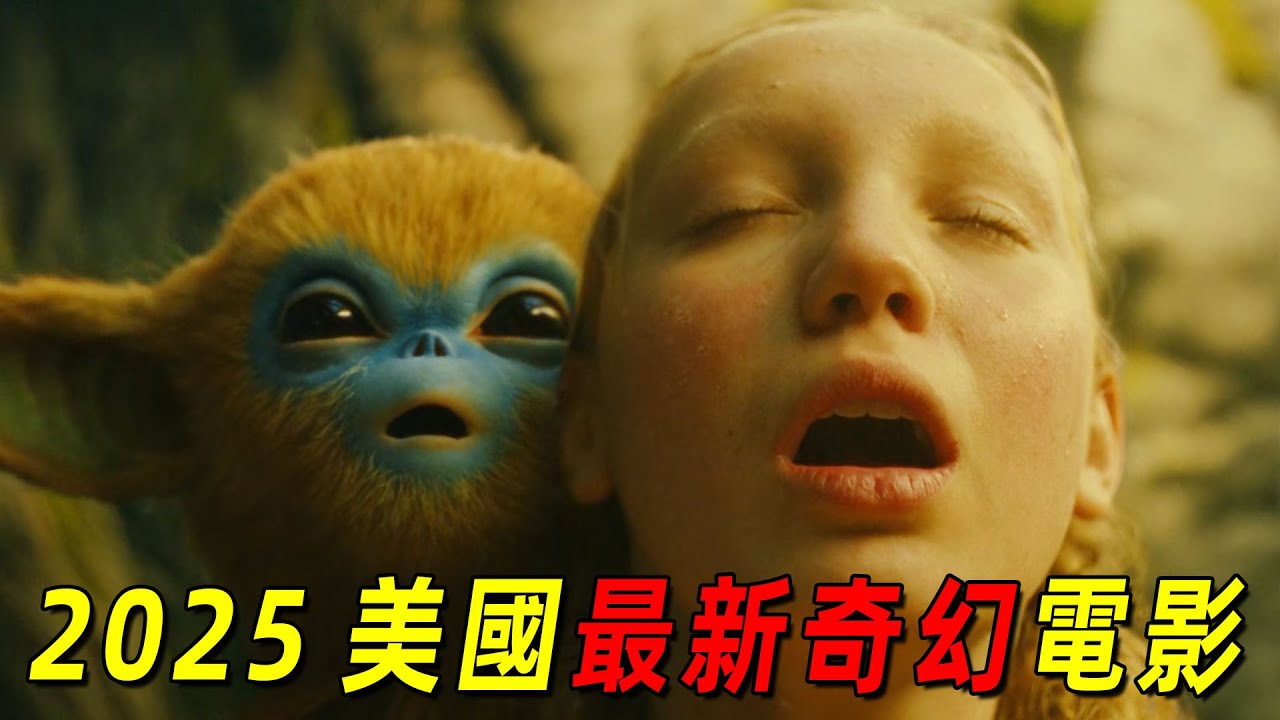 2025美國最新奇幻電影！少女把食人魔當寵物，人類的無恥簡直讓人驚嘆