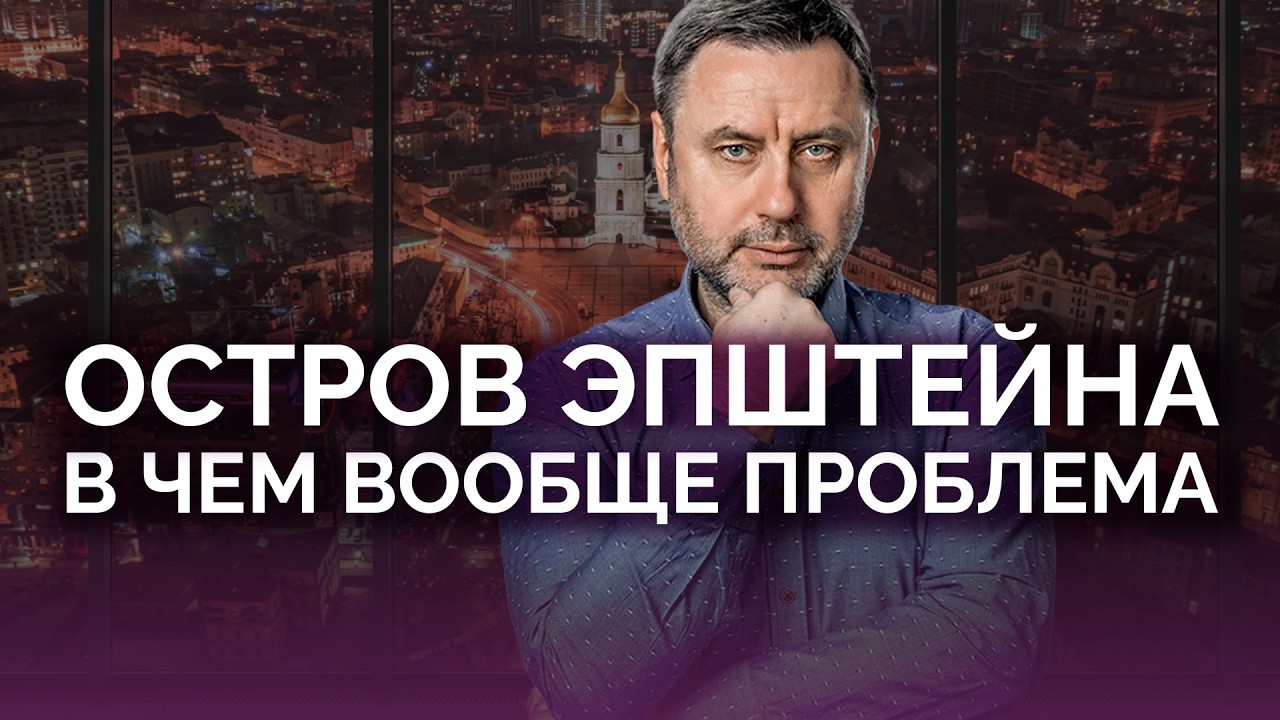 Остров Эпштейна: а в чем вообще проблема? / Олег Хомяк