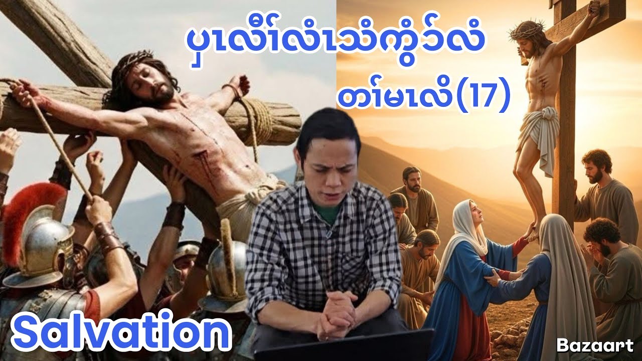Salvation တၢ်မၤလိ(17)ပှၤလီၢ်လံၤသံကွံာ်လံ