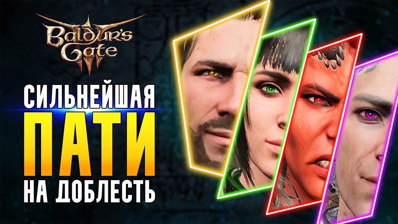 Как собрать идеальную пати в Baldur's Gate 3 для доблести | Полный гайд