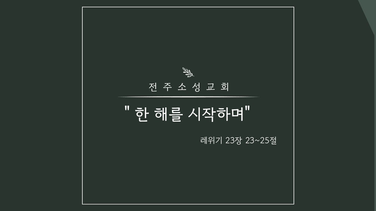20260215 전주소성교회  주일오전예배