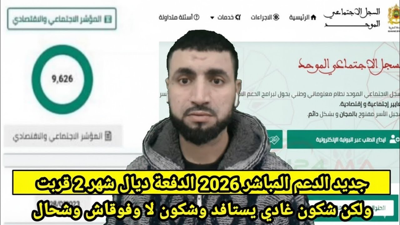 #جديد #الدعم_المباشر 2026 #الدفعة_ديال_شهر2 قربت ولكن شكون غادي يستافد وشكون لا وفوقاش وشحال