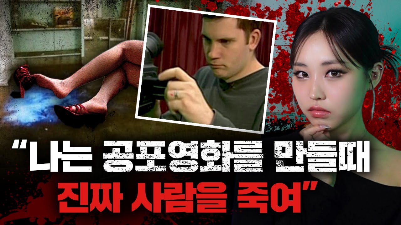 이 공포영화가 개봉했다면 실제 살인현장을 보는겁니다. 아마추어 감독의 비뚤어진 욕망 | 토요미스테리 #디바메이