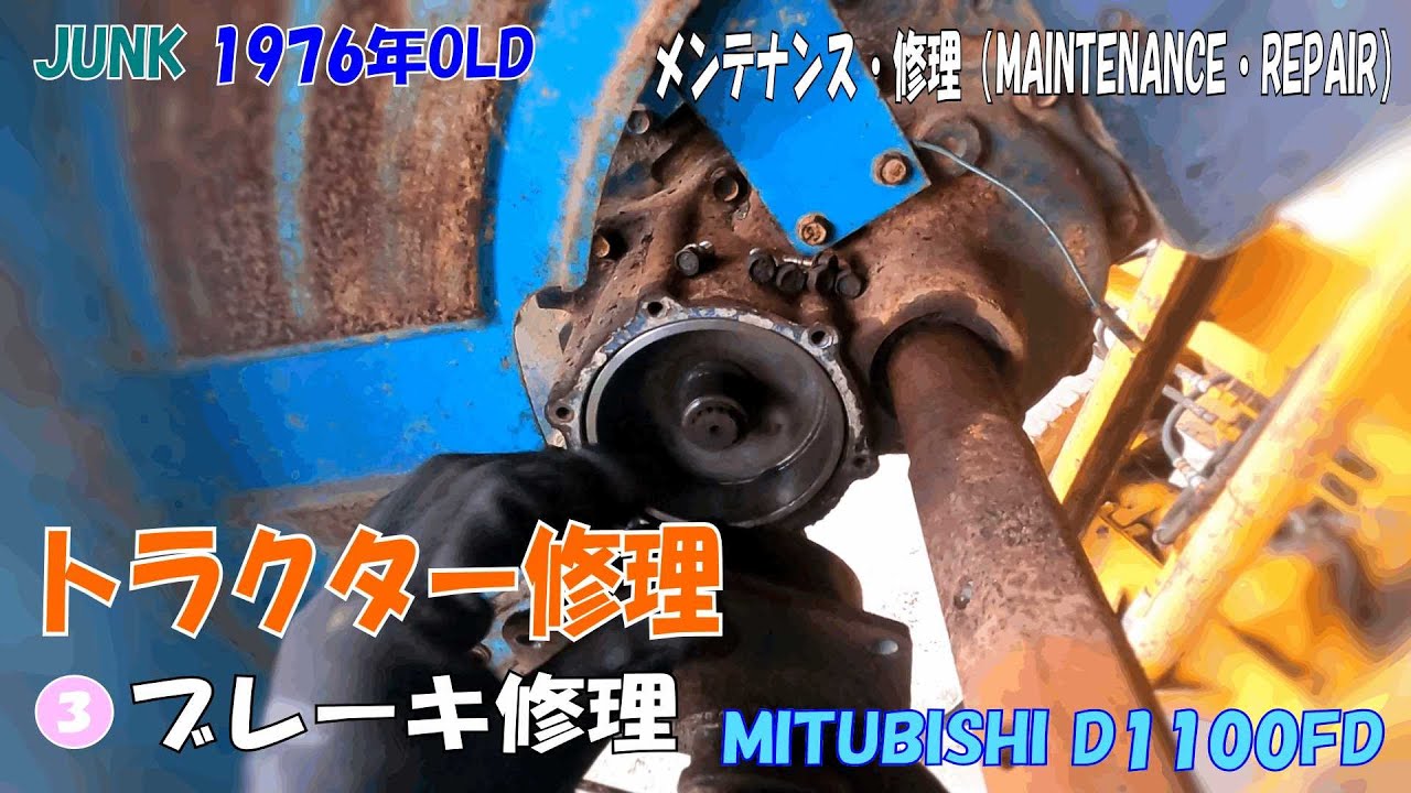 メンテナンス・修理   マイサンD1100FD 4WD 三菱トラクター(JUNK)③修理開始（ブレーキ整備）