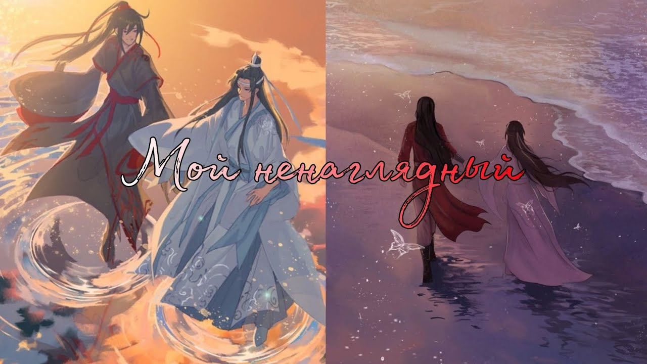 [AMV] Мой ненаглядный/Хуаляни/Вансяни