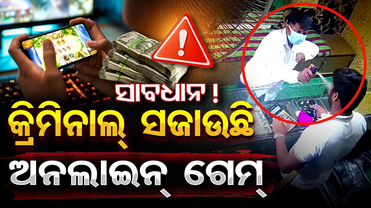 ସାବଧାନ ! କ୍ରିମିନାଲ୍ ସଜାଉଛି … ଅନଲାଇନ୍ ଗେମ୍ | Odisha Reporter
