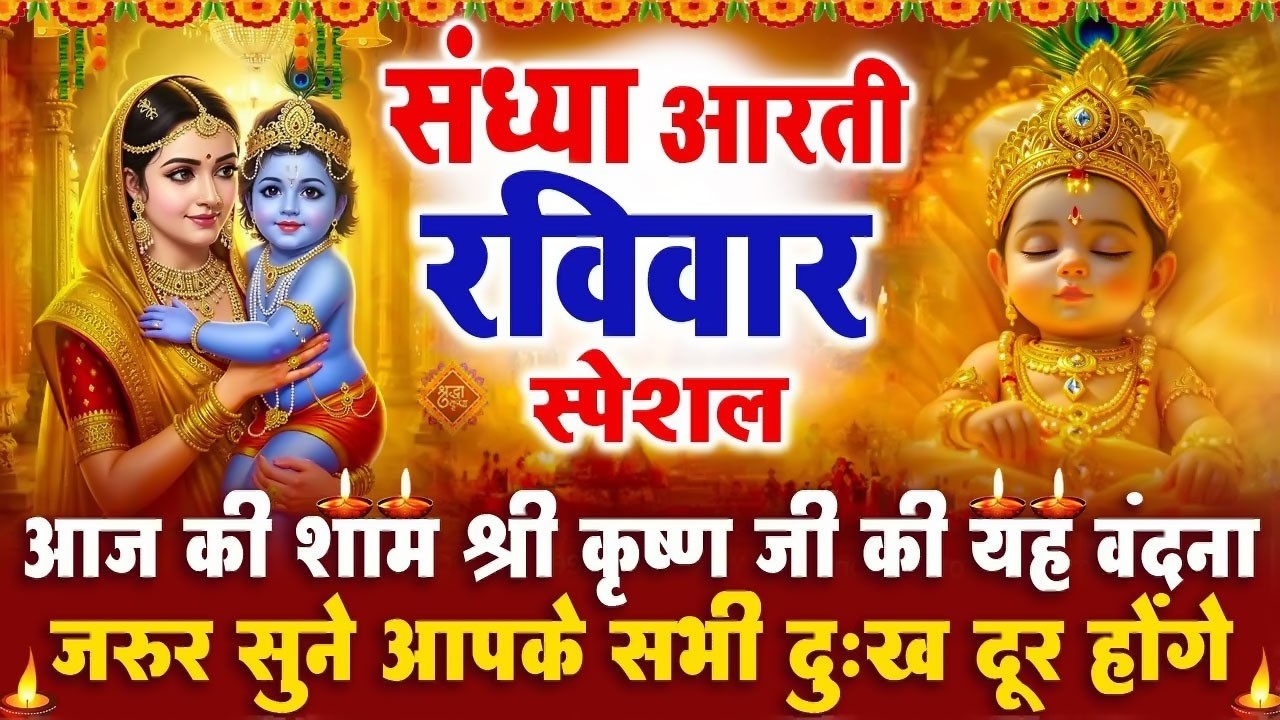 संध्या भक्ति रविवार स्पेशल : श्री कृष्ण जी की आरती | श्री कृष्ण चमत्कारी कथा - Krishan Katha - आरती