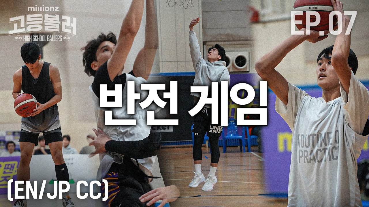 누구도 예상 못한 초유의 농구 경기 내용... 역대급 반전에 반전입니다 | 밀리언즈 고등볼러 EP.07