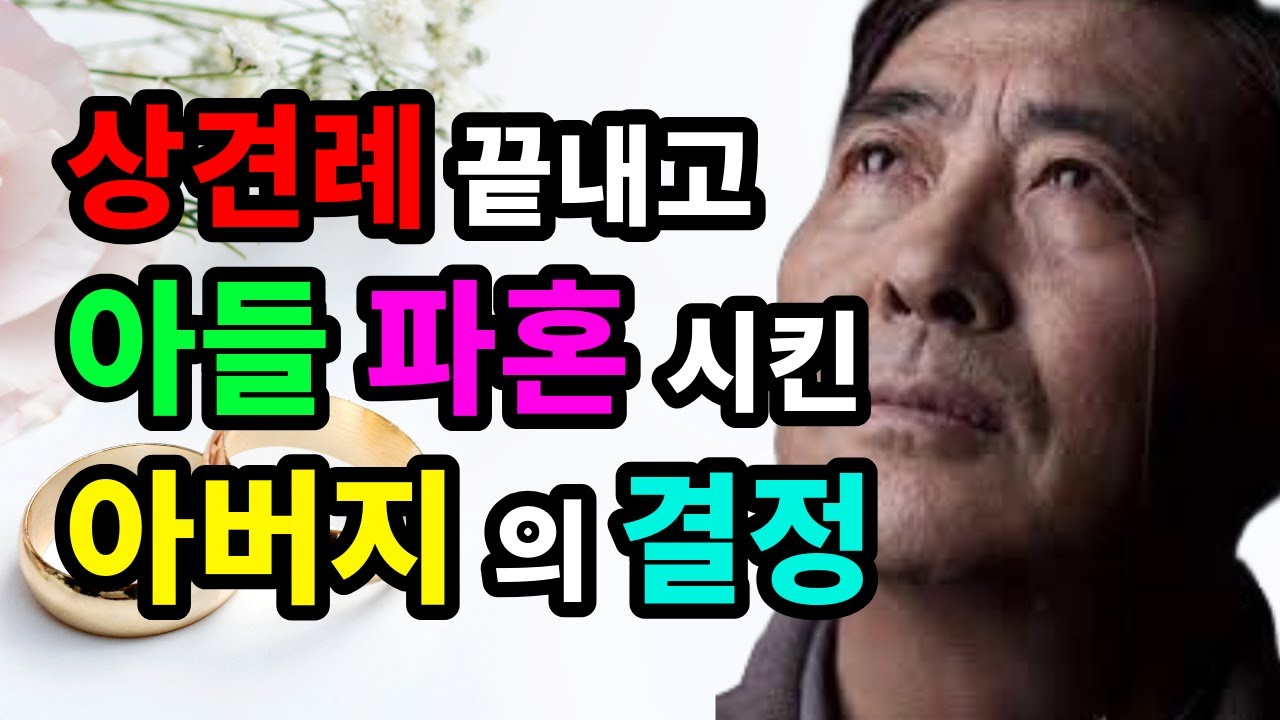 상견례 끝내고 아들 파혼시킨 아버지의 결정 - 원더풀 인생후반전