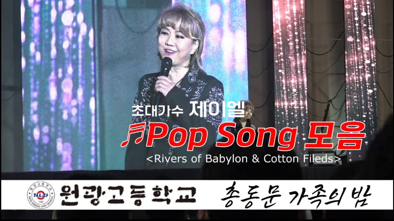 2024 원광고총동문가족의밤 초청공연_제이엘 팝송 2곡(Rivers of Babylon & Cotton Fileds)#제이엘 #원광고등학교 #Rivers_of_Babylon #팝송