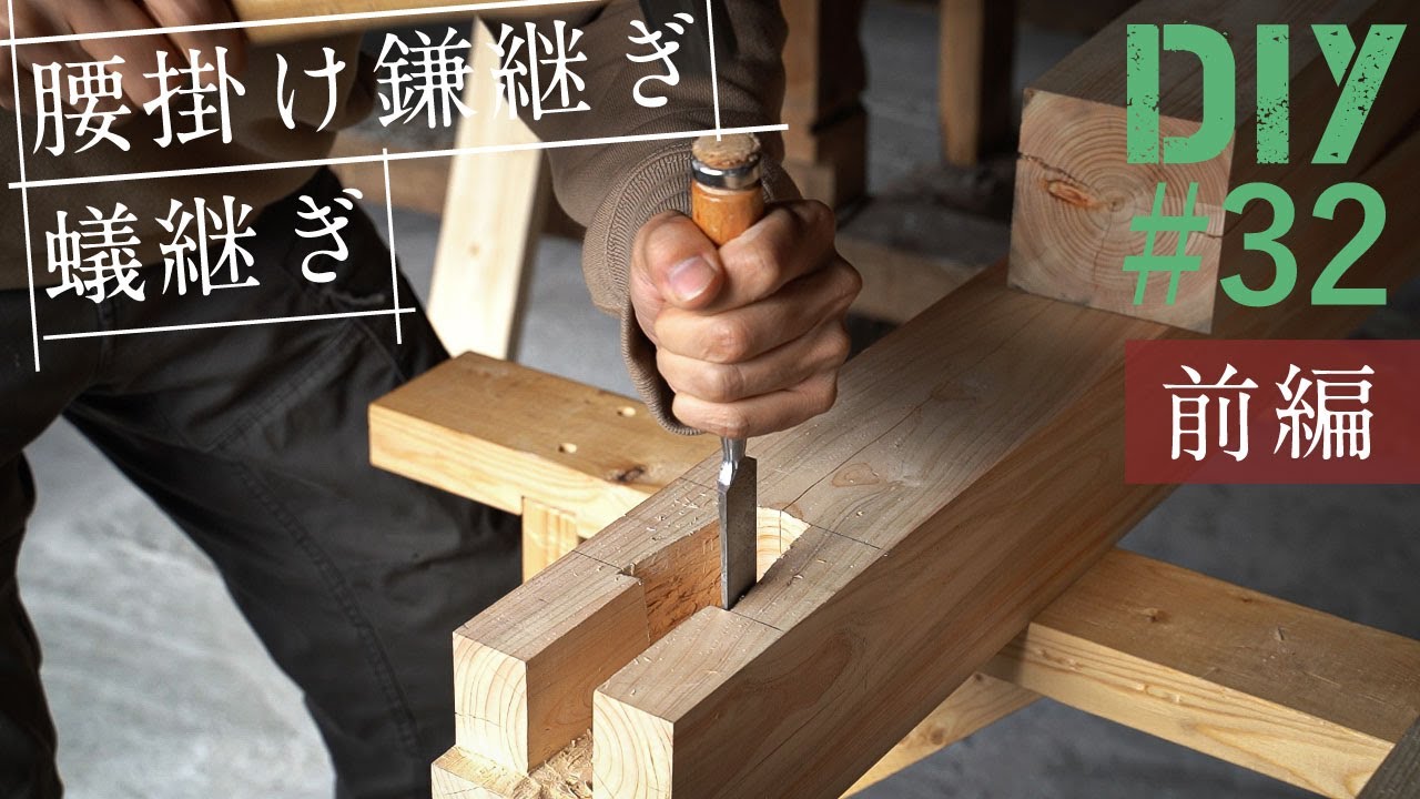 #32 【腰掛鎌継ぎと蟻継ぎ】DIY素人が刻んでみた結果！【リビングDIY#12】(前編)