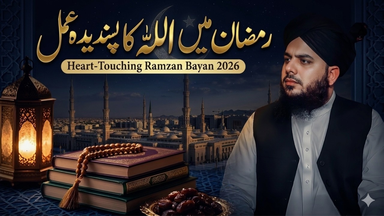Ramzan Mein Allah Ka Pasandidah Amal | Peer Ajmal Raza Qadri | Ramzan Bayan 2026 | #Ramzan2026