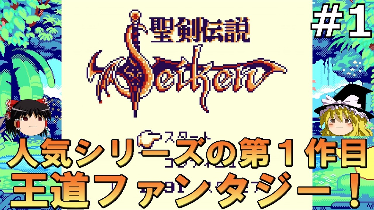 GBの王道ファンタジー[聖剣伝説]#1【ゆっくり実況】