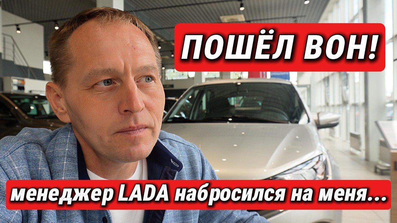 🚫 GET OUT OF HERE! LADA employee forbade me from filming and lashed out. But he regretted it later